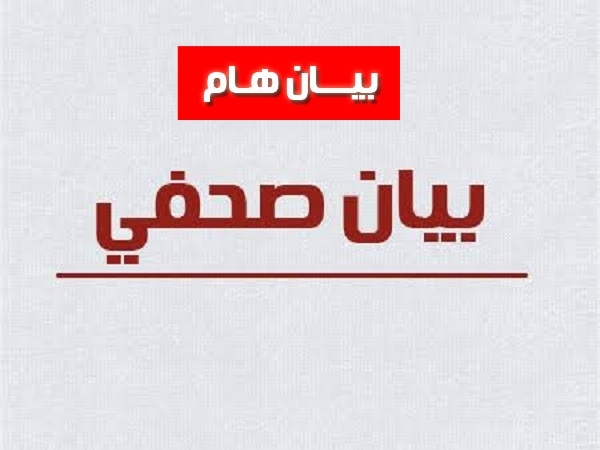 بيان صحفي هام